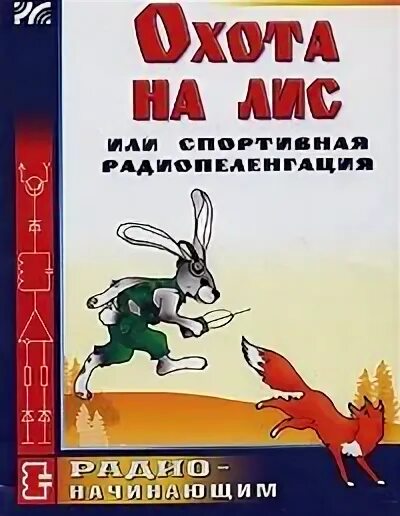 Игра охота на лис. Радио охота на Лис. Книга охота на Лис радиопеленгация. Спортивная радиопеленгация охота на Лис. Охота на Лис игра.