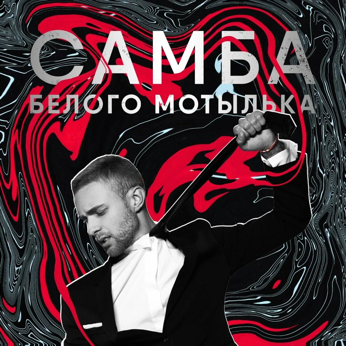 Текст песни как такое может быть. Егор крид самба белого мотылька. Самба белого мотылька егор creed. Самба белого мотылька. Егор крид караоке.