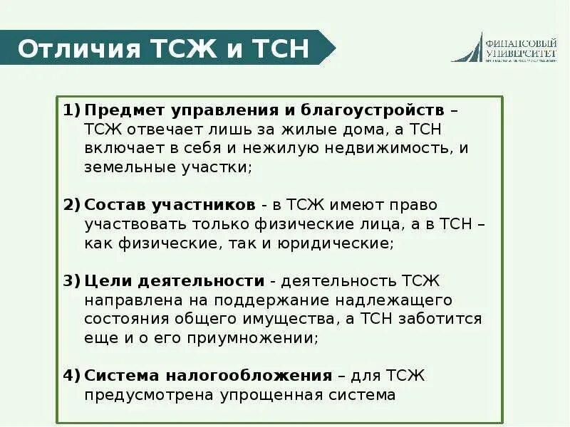 Чем отличается снт от тсн. Тсн тсж. тсн и тсж разница. разница между управляющей компанией и тсж тсн. товарищество собственников недвижимости в многоквартирном доме.