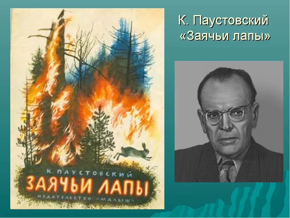 Паустовский к.г. "заячьи лапы". К. Паустовский "заячьи лапы".