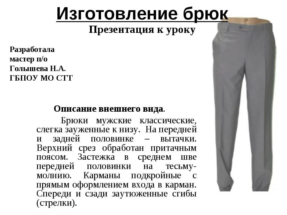 Как получить штаны