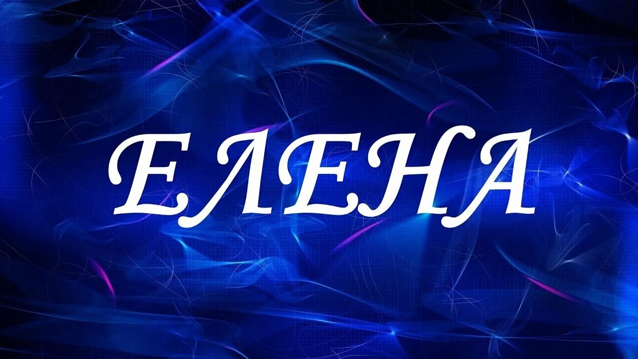 Надпись леночка. Надпись леночка