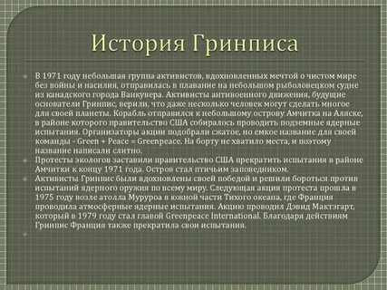 Гринпис перевод с английского