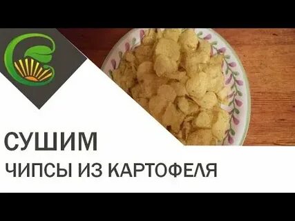 Чипсы картофельные в сушилке для овощей рецепт
