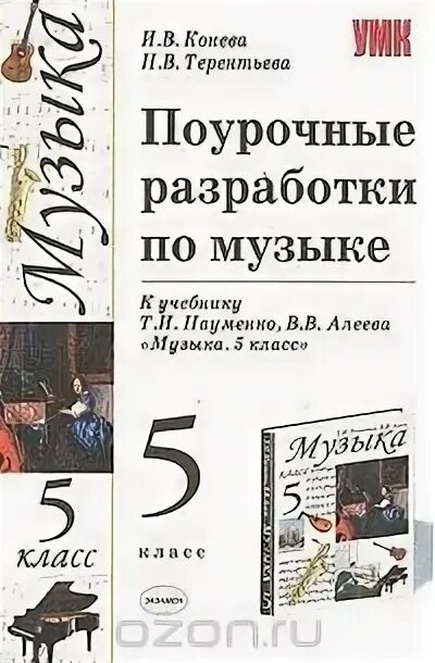 Программа по музыке 5 класс. Поурочное планирование по музыке. поурочные разработки по музыке. поурочные разработки по музыке 5 класс. поурочные планы по музыке 5 класс.