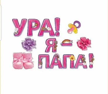Да я теперь папа
