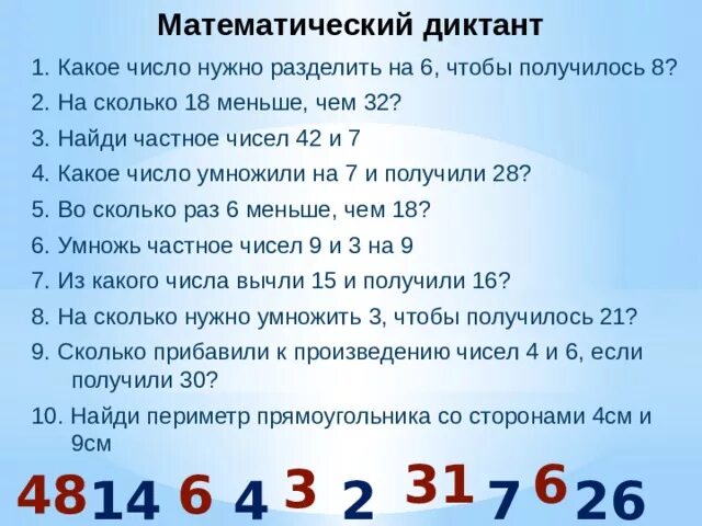 Какое число надо умножить на 42. Математический диктант 3 класс. Математический диктант 3 кл. Математический диктант на числа. Арифметический диктант 3 класс.