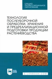 Технология переработка и хранения