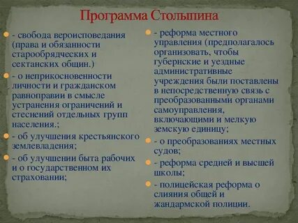 Назовите проекты преобразований предложенные столыпиным реформы
