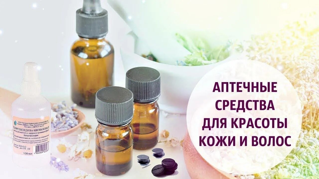 Аптечные средства для красоты. Копеечные средства для красоты. Недорогие аптечные средства для красоты. Копеечные средства для красоты из аптеки. Дешевые аптечные средства