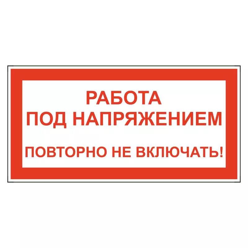 Таблички электробезопасности. Плакат работа под напряжением повторно не включать. Работа под напряжением повторно не включать. Знак под напряжением.