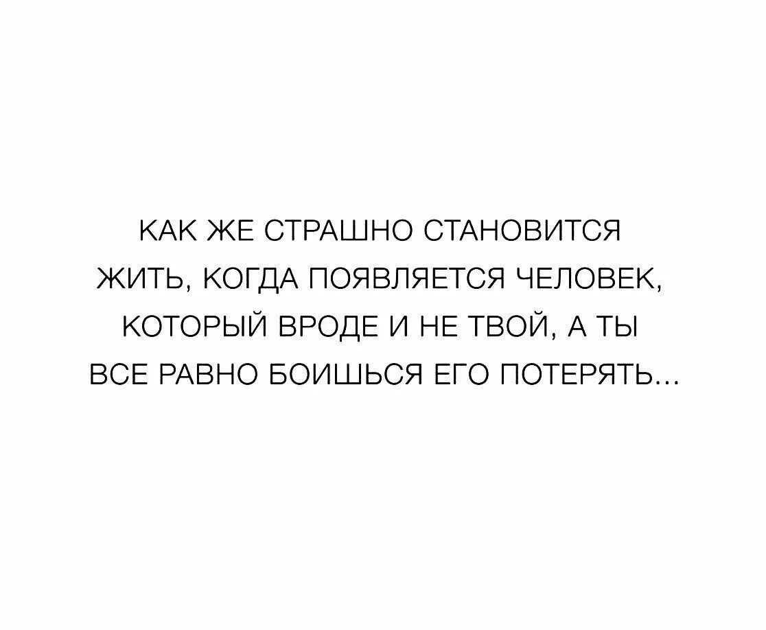 Почему страшно жить. Как страшно стало жить. Когда становится все равно. Как страшно жить цитата. Как же страшно становится жить.