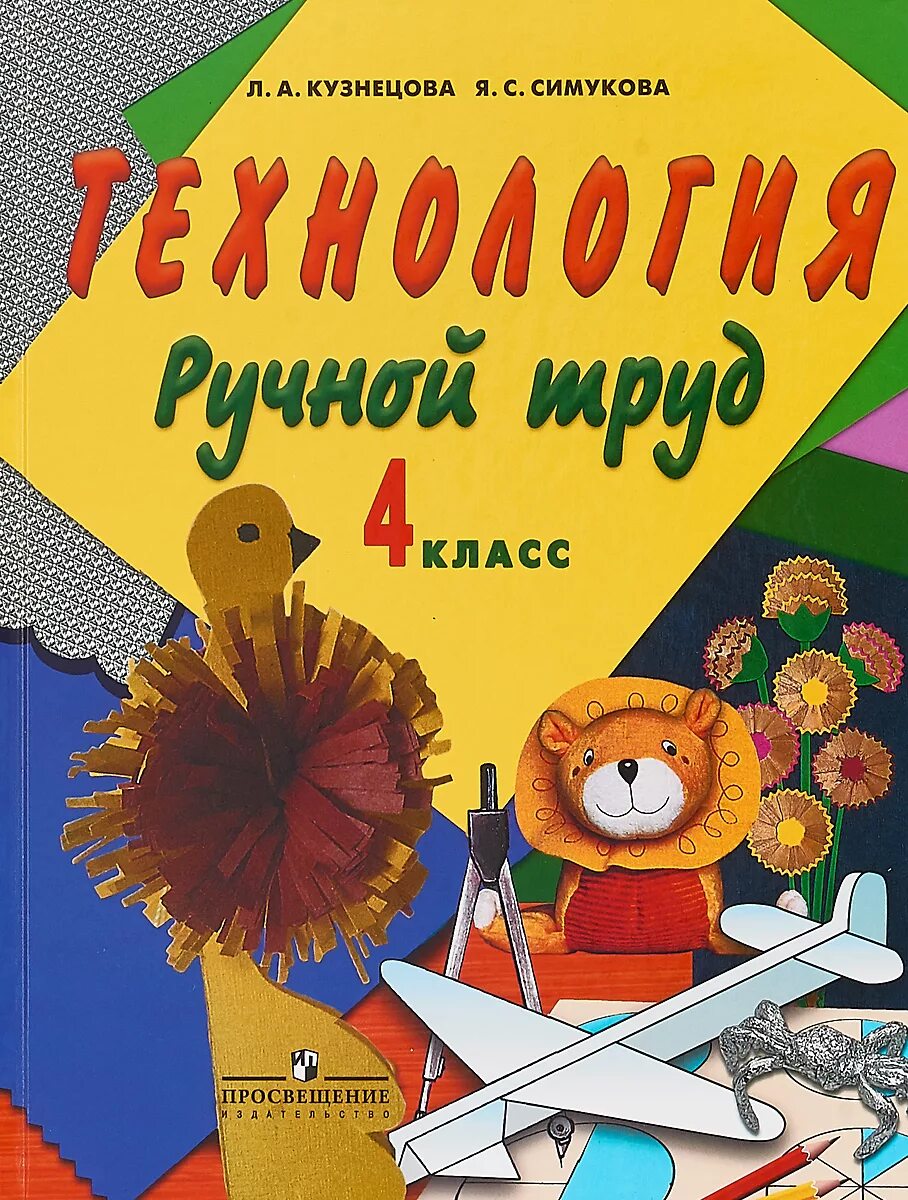 Кузнецова контрольные работы. 2 класс. Кузнецова симукова ручной труд 4 класс. А. - технология.