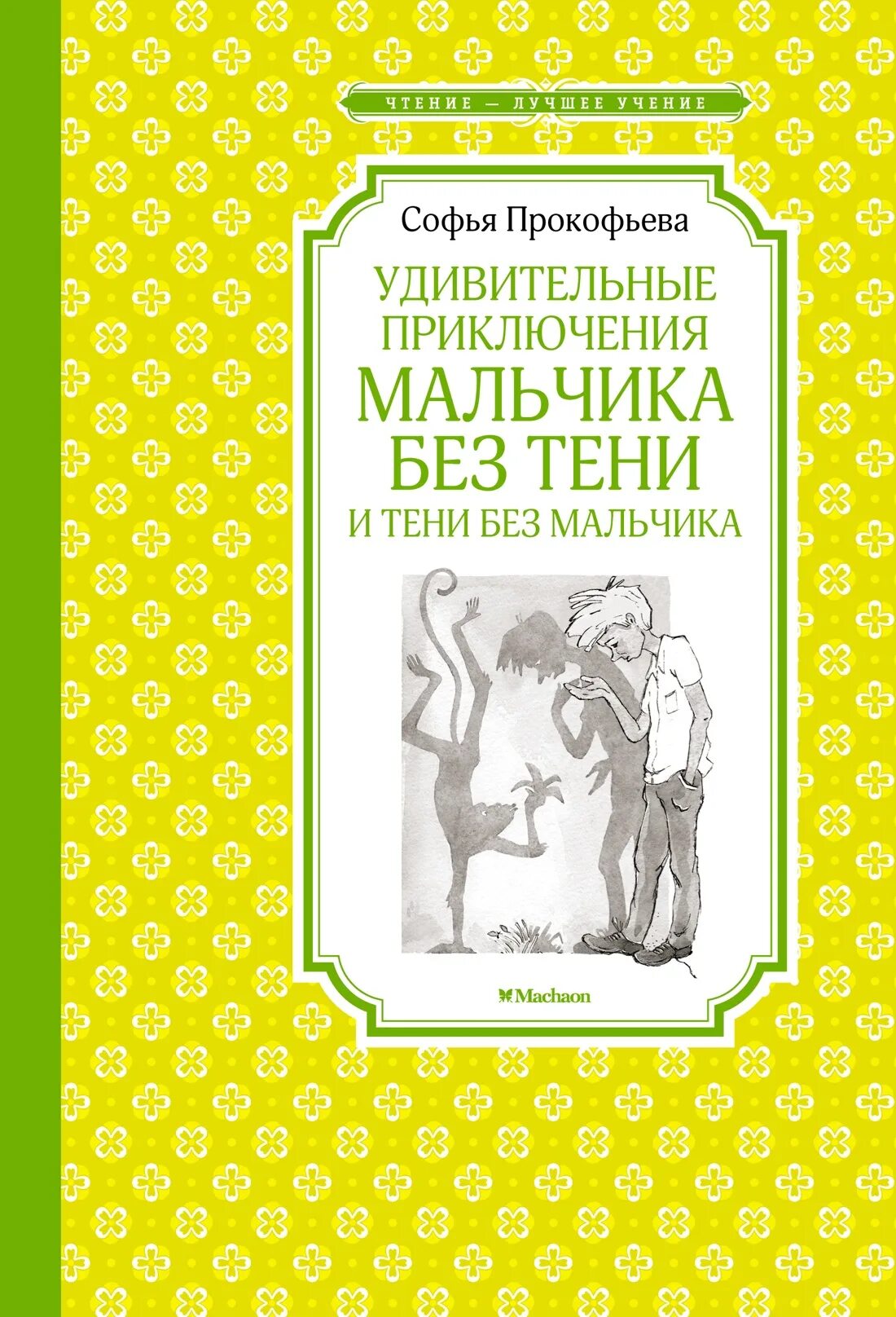 Приключение мальчика без тени и тени без мальчика книга. Обложка Прокофьева удивительные приключения мальчика без тени. Чтение-лучшее учение удивительные приключения мальчика без тени.