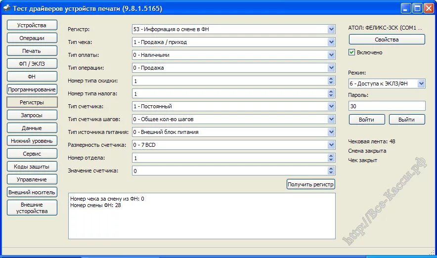 Атол тест драйвера 10. Драйвер Атол печать чека. Чек тест драйвер Атол. Номер фискального регистратора. Печать чека штрих м через драйвер.