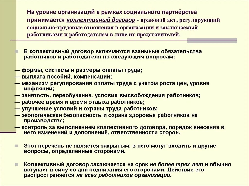 Соглашения в рамках социального партнерства. Акты социального партнерства. Коллективный договор это правовой акт регулирующий. Договор соц партнерства. Коллективный договор в организации.