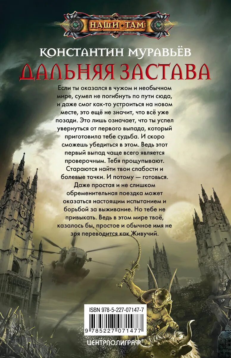 Муравьев дальняя застава читать. Муравьев дальняя застава книга. живучий константин муравьёв книга. дальняя застава константин муравьёв книга. муравьёв константин – живучий 2, дальняя застава.