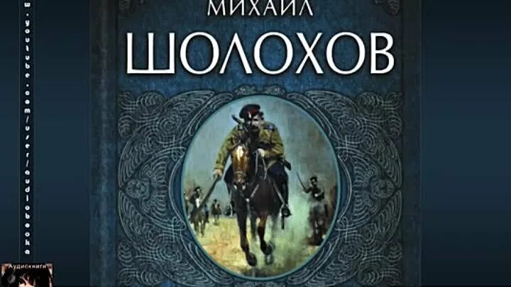 Шолохов тихий Дон. Тихий Дон аудиокнига. Шолохов аудиокниги. Шолохов тихий Дон аудиокнига.