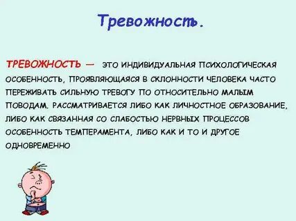 Очень высокая тревожность