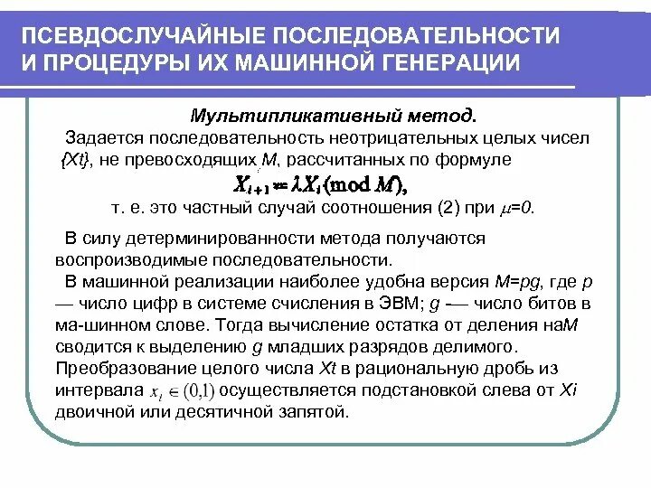 Метод псевдослучайных чисел. Псевдослучайная последовательность. что такое псевдослучайная последовательность чисел. методы генерации псевдослучайных чисел. методы получения псевдослучайных последовательностей.