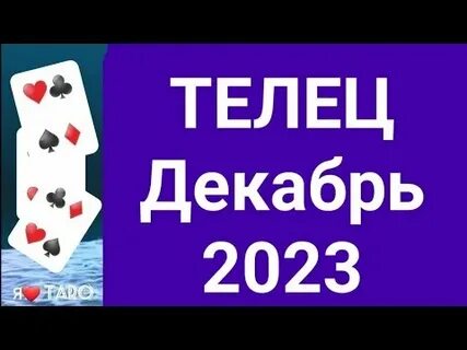 Телец на декабрь 2023