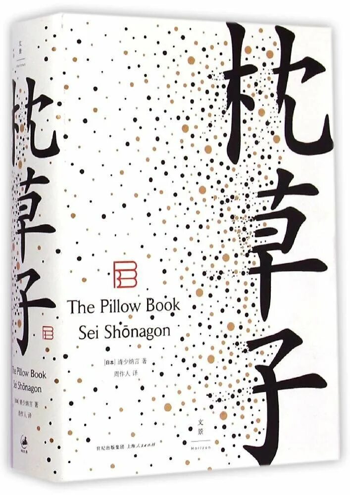 The pillow book. Записки у изголовья юэн макгрегор. Юэн макгрегор постановка. Записки у изголовья сэй сенагон. Записки у изголовья юэн макгрегор.