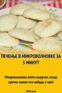 Как сделать печенье в микроволновке
