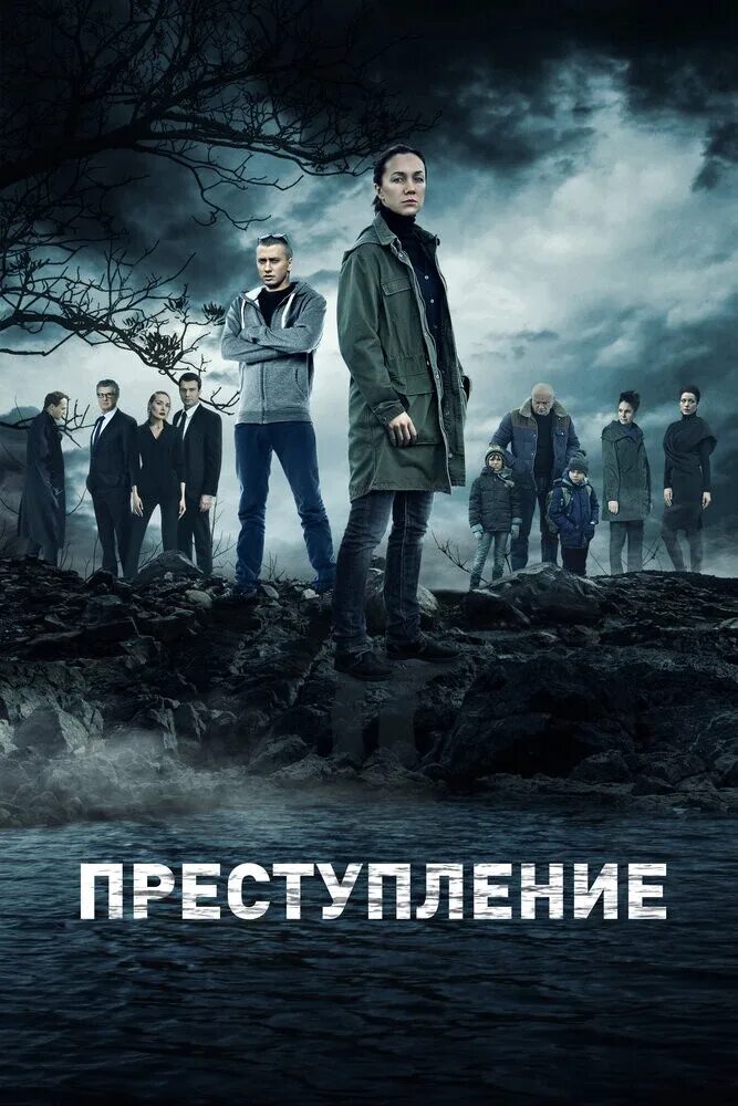 Преступление 2016. Преступление сериал постер. преступление сериал 2017. сериал преступление 1 сезон постер. преступление сериал 2016 постер.