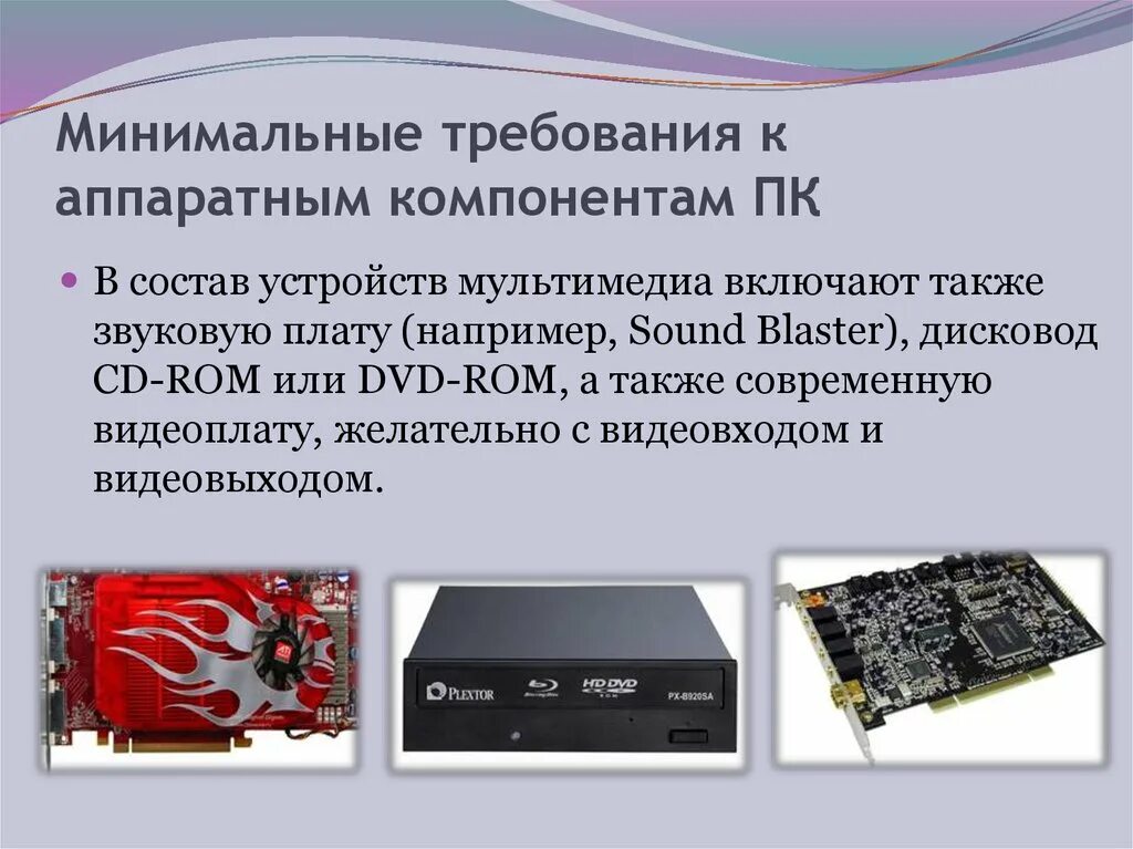 Компоненты мультимедиа windows. Минимальные требования к аппаратным компонентам пк. состав мультимедиа компьютера. требования к аппаратной. аппаратные компоненты мультимедиа.