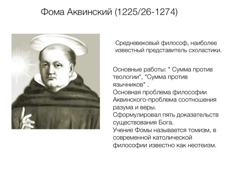 Фомы Аквинского (1224-1274 гг). Философия Фомы Аквинского.