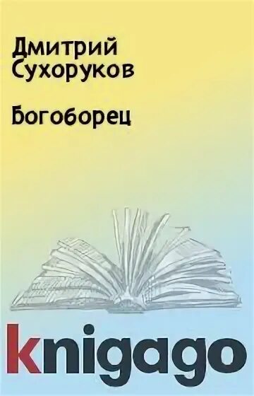 Книга богоборец 2 читать. Книга богоборец 2 читать