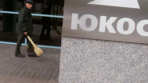 Юкос