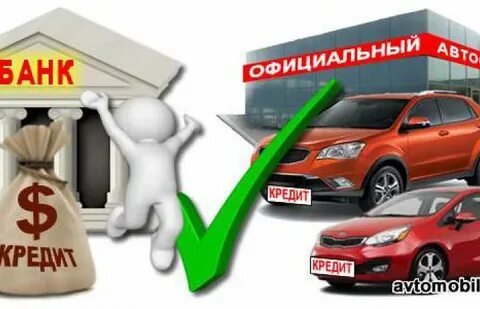 Банк предлагающий автокредит