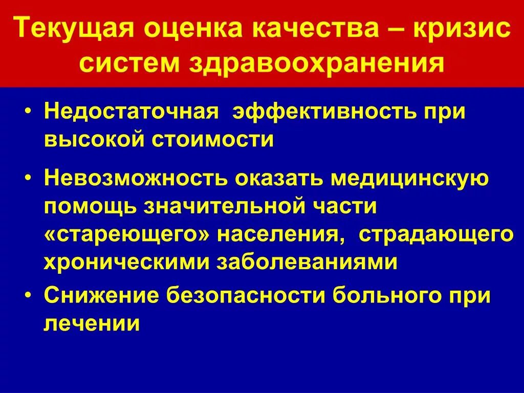 Качества оценки здравоохранения. Кризис отечественного здравоохранения.. Текущая оценка. Кризис менеджмент в здравоохранении презентация. Презентация на тему система здравоохранения в России.