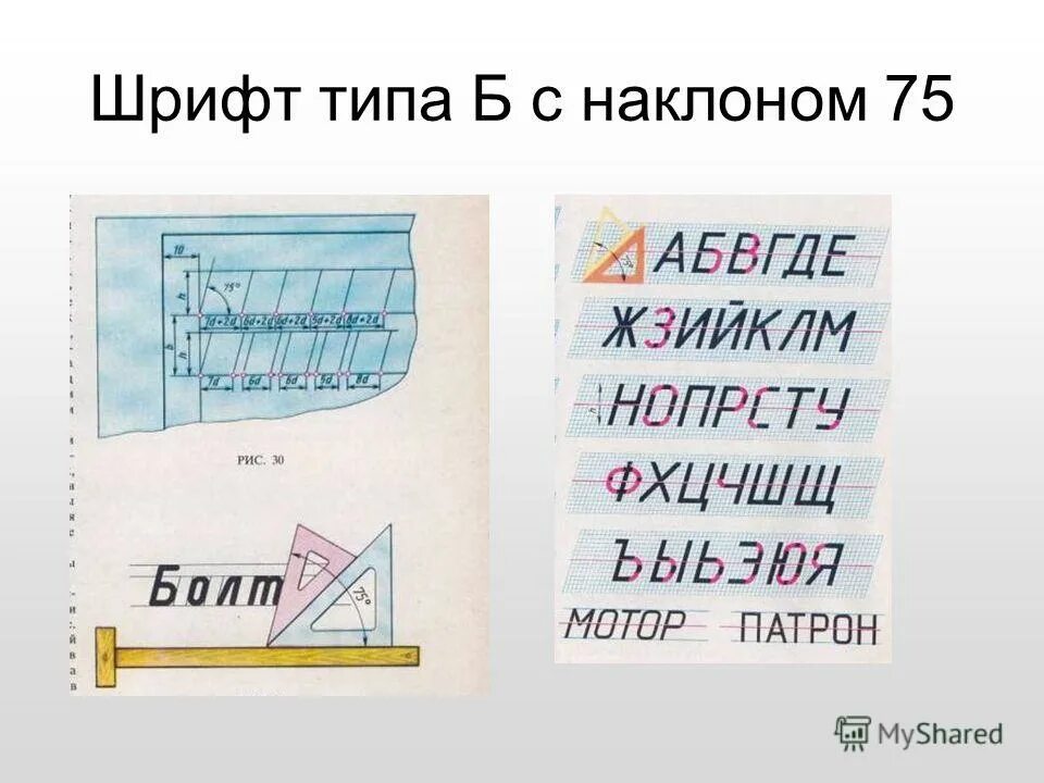 Тип б имеет размеры. Шрифт с наклоном. Наклон чертежного шрифта. Шрифт типа б с наклоном. Чертежный шрифт типа б.