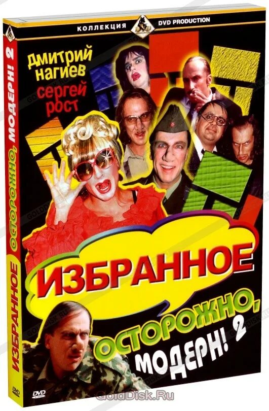 Диск модерн 2. Осторожно, модерн! 2004 фильм 2003. осторожно модерн dvd. осторожно модерн диск. осторожно модерн 2 dvd.
