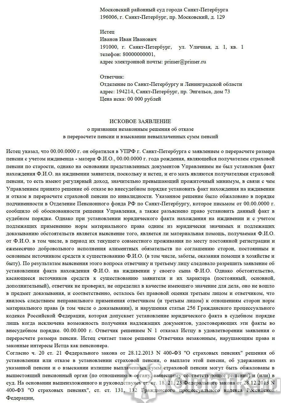 Заявление о перерасчете страховой пенсии. Заявление о перерасчете пенсии. Исковое заявление о перерасчете пенсии. Заявление на перерасчет пенсии образец. Обращение о перерасчете пенсии образец.