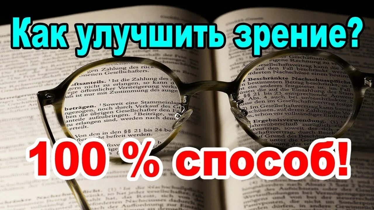 Зрение в домашних условиях без операции. Как улучшить зрение. Восстановить зрение за 5 минут. Улучшить зрение за 5 минут. Восстановление зрения в домашних условиях.