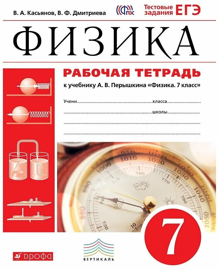 Тесты по учебнику перышкина 7 класс. Рабочая тетрадь к учебнику физики 7 класс перышкин. Рабочая тетрадь физика 7 класс перышкин ФГОС. Физика 7 класс перышкин рабочая тетрадь. Физика 7 класс рабочая тетрадь к учебнику Перышкина.