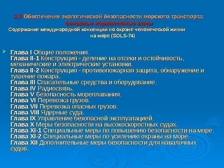 Охраны человеческой жизни на море. Сколько глав в конвенции Солас. Солас структура конвенции. Солас 74 главы. Международная конвенция по охране человеческой жизни на море.