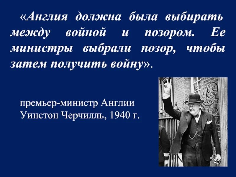 Выбирая между войной и позором. Выбор между войной и позором. Страна выбирающая между позором и войной. Между войной и позором. Кто выбирает между войной и позором.