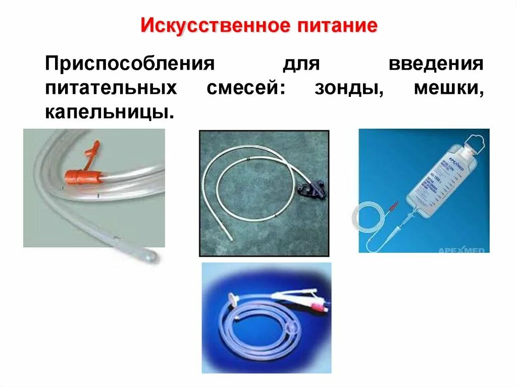 1 искусственное питание. Способы искусственного питания. искусственное питание больных. виды искусственного питания.