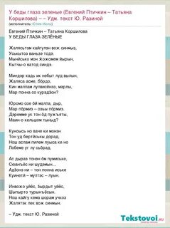 У беды глаза зеленые слова песни текст