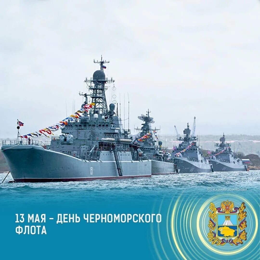 С праздником черноморского флота. День ч ф. С днем черноморского флота открытки. С праздником черноморского флота. День ч ф.