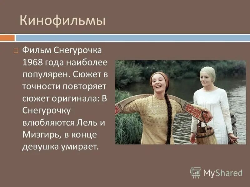 Снегурочка (1968) - Весенняя сказка - постеры фильма - советские фильмы - Кино-Т