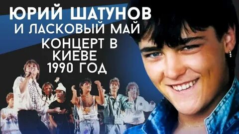 Шатунов концерты в молодости