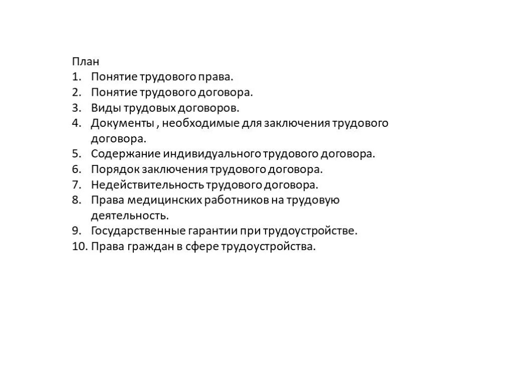 Сложный план споры. План по теме Трудовое право. Трудовое право в РФ сложный план. Трудовое право план по обществознанию. Сложный план основы трудовых правоотношений.