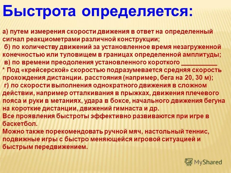 Спаечная болезнь брюшной полости классификация. Физические качества. Определение быстроты как физического качества. Формы (разновидности) быстроты. Быстрота определяется.