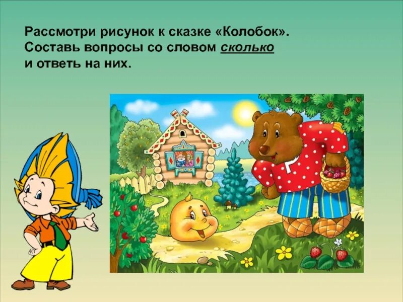 Занятия на тему колобок. Сказки для 1 класса. угадай сказку колобок. вопросы к сказке колобок. колобок 1 класс.