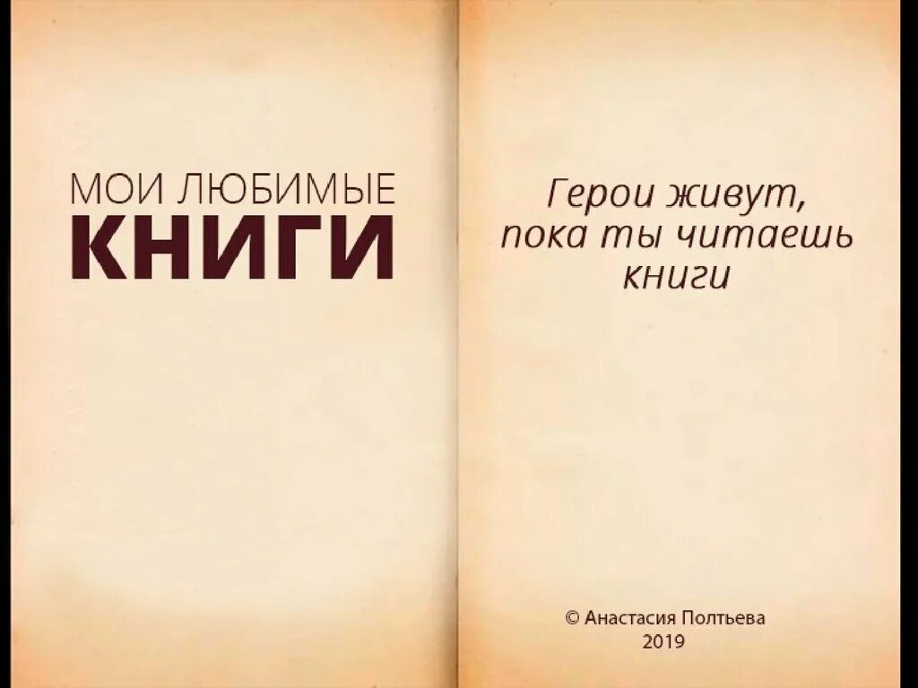 Мои любимые книги. Любимая книга. Наши любимые книги. Люблю книги. Книги обожаю